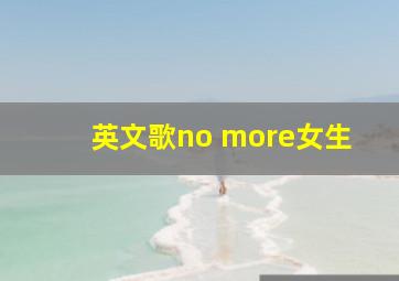 英文歌no more女生